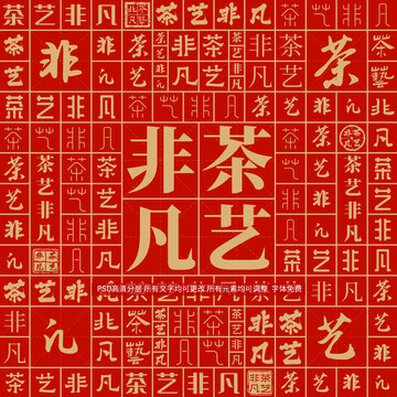 茶藝非凡