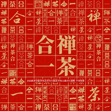 禪茶合一