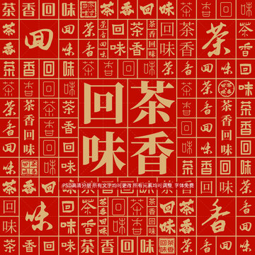 茶香回味