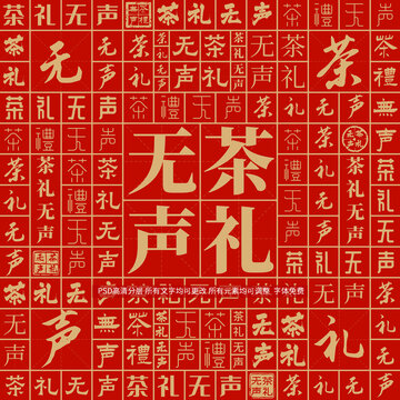 茶禮無聲