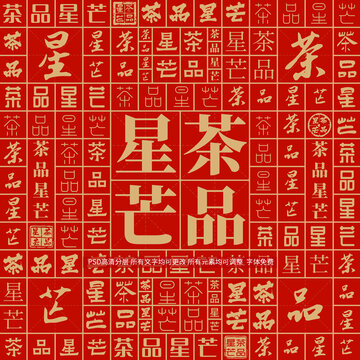 茶品星芒