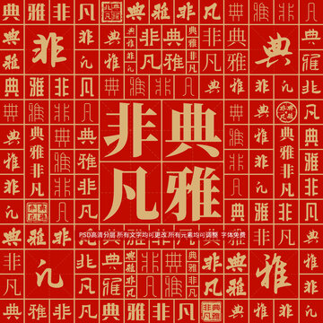 典雅非凡