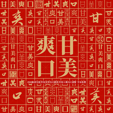 甘美爽口