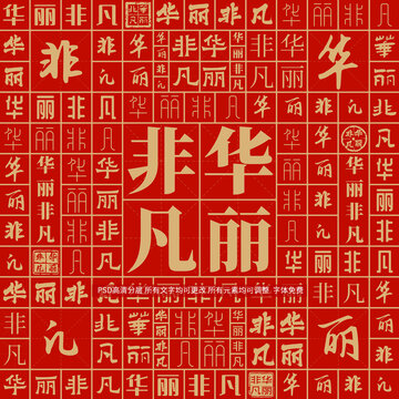 華麗非凡