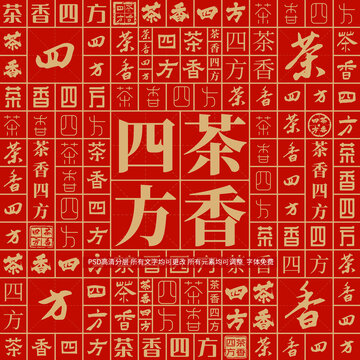 茶香四方