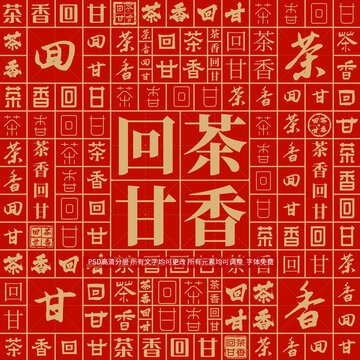 茶香回甘