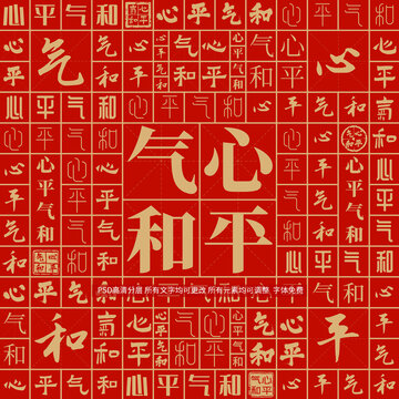 心平氣和