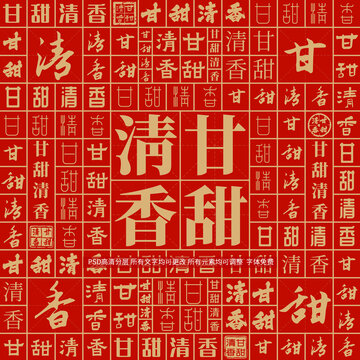 甘甜清香