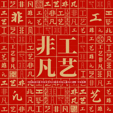 工藝非凡