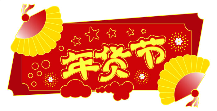 新年促銷海報