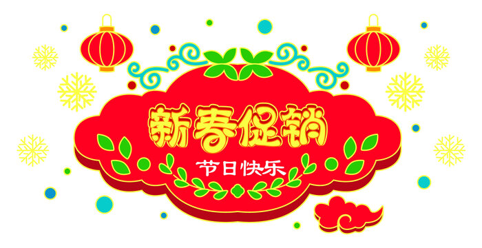 新年促銷海報吊旗