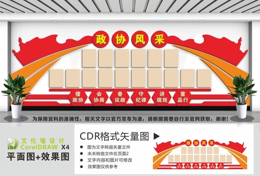 政協(xié)風采文化墻