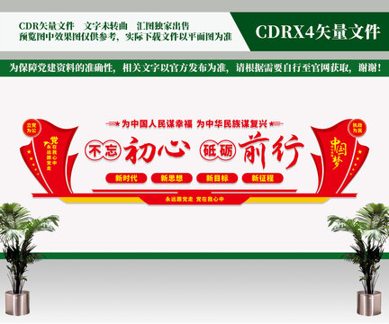 不忘初心砥礪前行文化墻