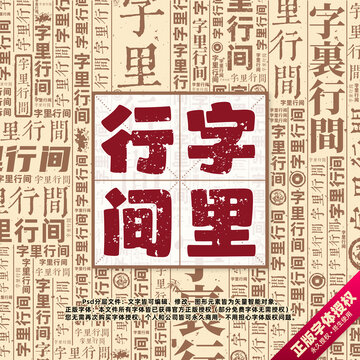 字里行間書(shū)法文字背景底紋創(chuàng)意字體組合設(shè)計(jì)