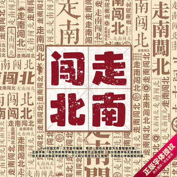 走南闖北書法文字背景底紋創(chuàng)意字體組合設(shè)計