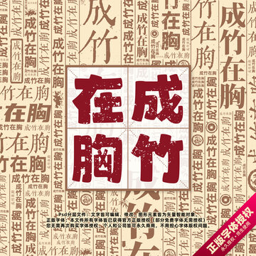 成竹在胸書法文字背景底紋創(chuàng)意字體組合設(shè)計(jì)