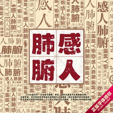 感人肺腑書法文字背景底紋創(chuàng)意字體組合設(shè)計
