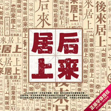 后來居上書法文字背景底紋創(chuàng)意字體組合設(shè)計(jì)