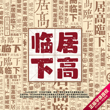 居高臨下書法文字背景底紋創(chuàng)意字體組合設(shè)計(jì)