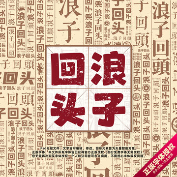 浪子回頭書法文字背景底紋創(chuàng)意字體組合設計