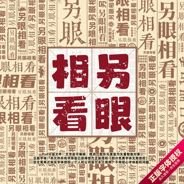 另眼相看書法文字背景底紋創(chuàng)意字體組合設(shè)計