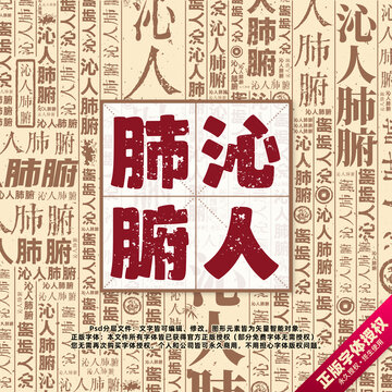 沁人肺腑書法文字背景底紋創(chuàng)意字體組合設(shè)計(jì)