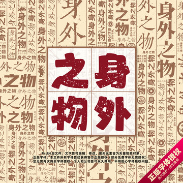 身外之物書法文字背景底紋創(chuàng)意字體組合設計
