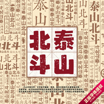 泰山北斗書法文字背景底紋創(chuàng)意字體組合設(shè)計(jì)