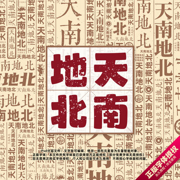 天南地北書法文字背景底紋創(chuàng)意字體組合設(shè)計(jì)