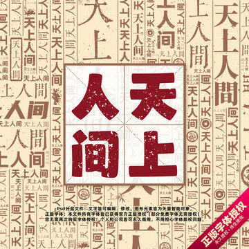 天上人間書法文字背景底紋創(chuàng)意字體組合設(shè)計(jì)