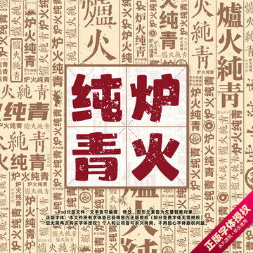 爐火純青書法文字背景底紋創(chuàng)意字體組合設(shè)計