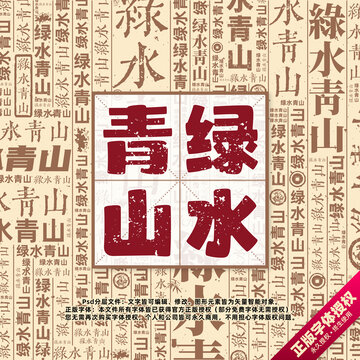 綠水青山書法文字背景底紋創(chuàng)意字體組合設(shè)計(jì)