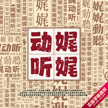 娓娓動(dòng)聽書法文字背景底紋創(chuàng)意字體組合設(shè)計(jì)