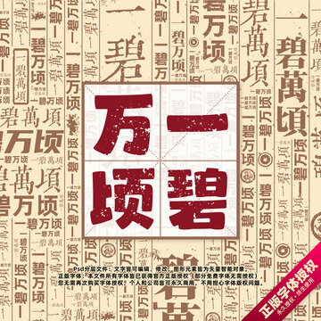 一碧萬頃書法文字背景底紋創(chuàng)意字體組合設(shè)計