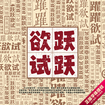 躍躍欲試書法文字背景底紋創(chuàng)意字體組合設(shè)計