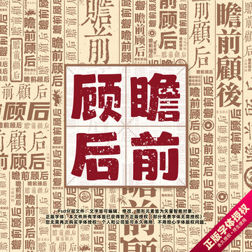 瞻前顧后書法文字背景底紋創(chuàng)意字體組合設(shè)計(jì)