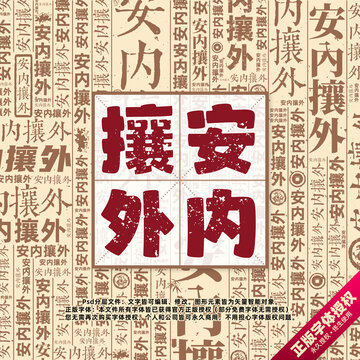 安內(nèi)攘外書法文字背景底紋創(chuàng)意字體組合設(shè)計