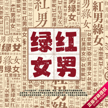 紅男綠女書法文字背景底紋創(chuàng)意字體組合設(shè)計