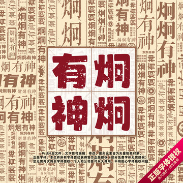炯炯有神書法文字背景底紋創(chuàng)意字體組合設(shè)計