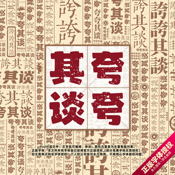 夸夸其談書法文字背景底紋創(chuàng)意字體組合設(shè)計