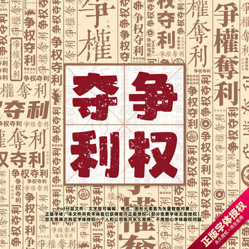 爭權(quán)奪利書法文字背景底紋創(chuàng)意字體組合設(shè)計(jì)