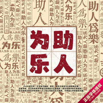 助人為樂書法文字背景底紋創(chuàng)意字體組合設(shè)計(jì)