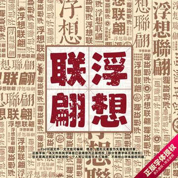 浮想聯(lián)翩書法文字背景底紋創(chuàng)意字體組合設(shè)計(jì)