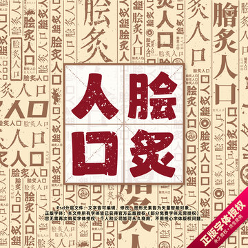 膾炙人口書法文字背景底紋創(chuàng)意字體組合設(shè)計