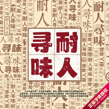 耐人尋味書(shū)法文字背景底紋創(chuàng)意字體組合設(shè)計(jì)