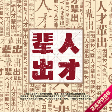 人才輩出書法文字背景底紋創(chuàng)意字體組合設(shè)計