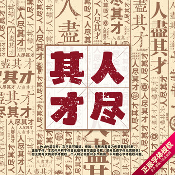 人盡其才書法文字背景底紋創(chuàng)意字體組合設(shè)計