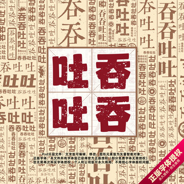 吞吞吐吐書法文字背景底紋創(chuàng)意字體組合設(shè)計(jì)