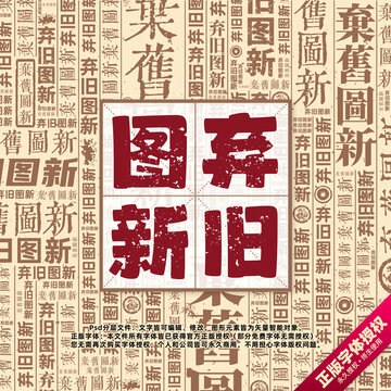 棄舊圖新書法文字背景底紋創(chuàng)意字體組合設(shè)計(jì)