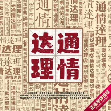 通情達(dá)理書法文字背景底紋創(chuàng)意字體組合設(shè)計(jì)